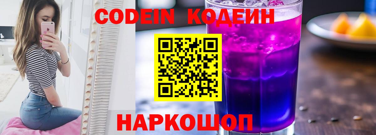 Codein Purple Drank Россошь